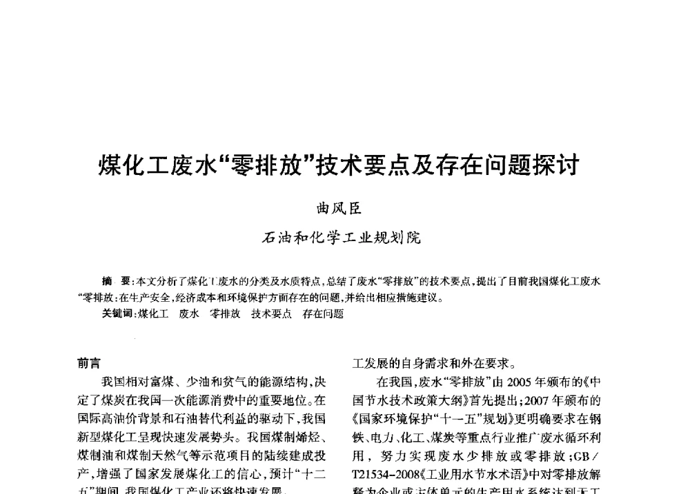 煤化工废水零排放技术要点及存在问题探讨 - 全国化工合成氨设计技术中心站2013年学术年会