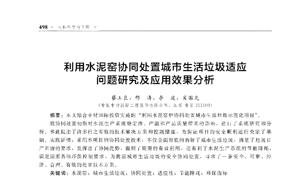 利用水泥窑协同处置城市生活垃圾适应问题研究及应用效果分析 - 中国工程院化工、冶金与材料工程第十届学术会议