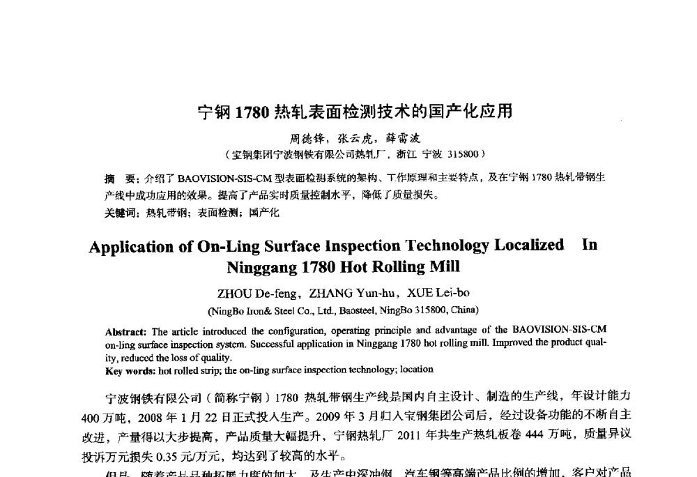 宁钢1780热轧表面检测技术的国产化应用 - 2014年全国轧钢生产技术会议