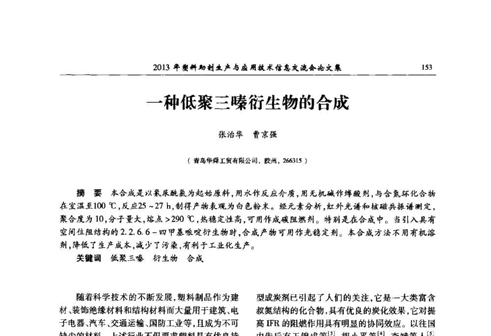 一种低聚三嗪衍生物的合成 - 2013年塑料助剂生产与应用技术信息交流会