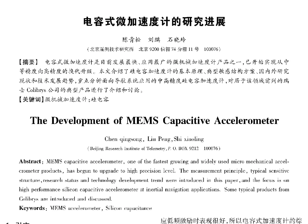 电容式微加速度计的研究进展 - 第十三届全国敏感元件与传感器学术会议