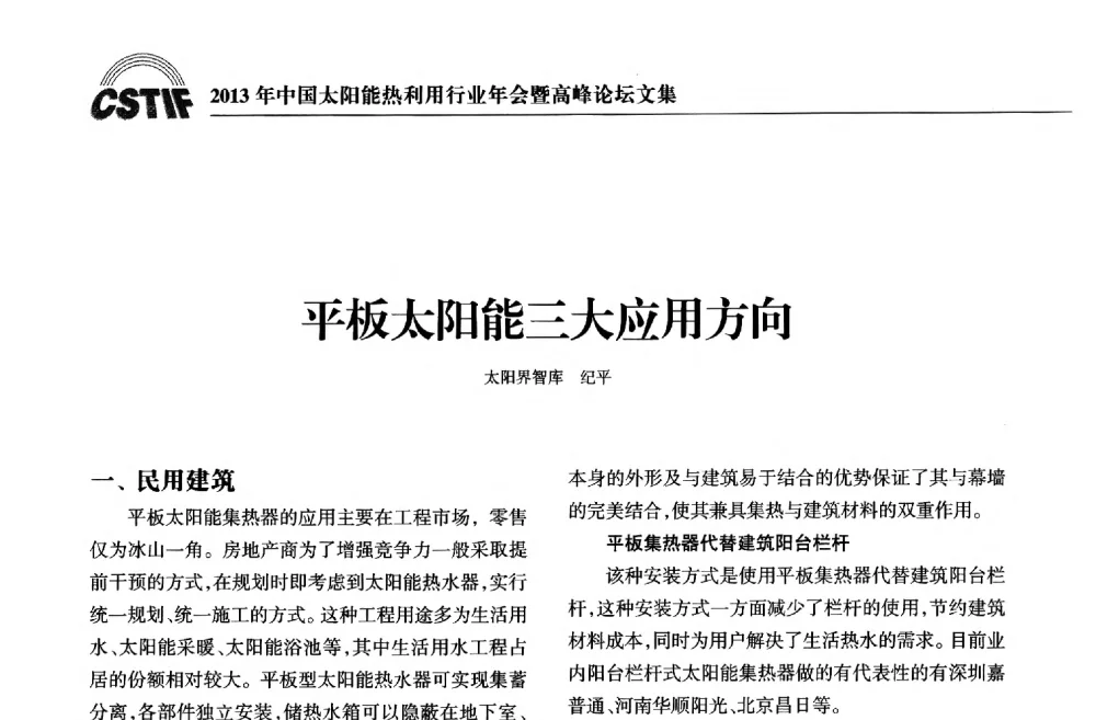 平板太阳能三大应用方向 - 2013年中国太阳能热利用行业年会暨高峰论坛