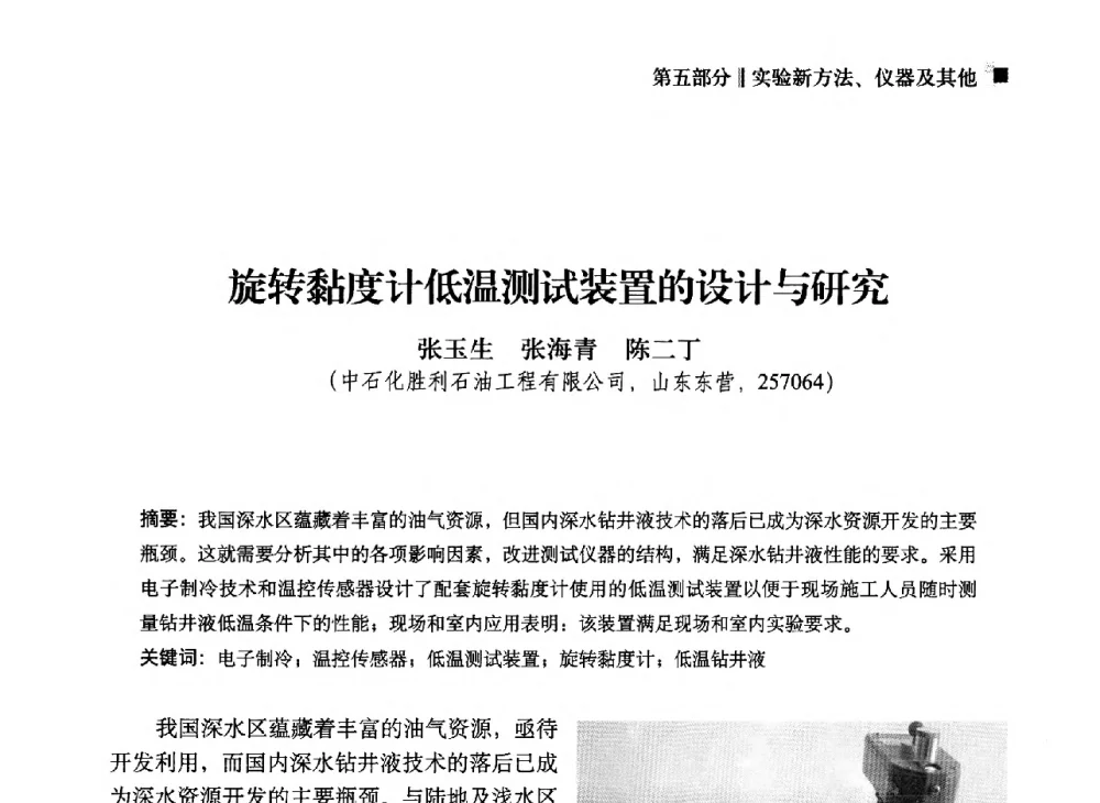 旋转黏度计低温测试装置的设计与研究 - 2013年度全国钻井液完井液技术交流研讨会