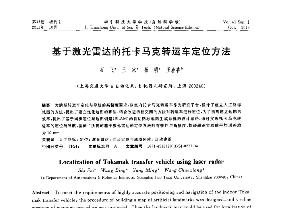 基于激光雷达的托卡马克转运车定位方法 - 第十届中国智能机器人会议