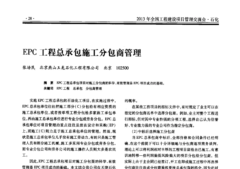 EPC工程总承包施工分包商管理 - 2013年全国工程建设项目管理交流会