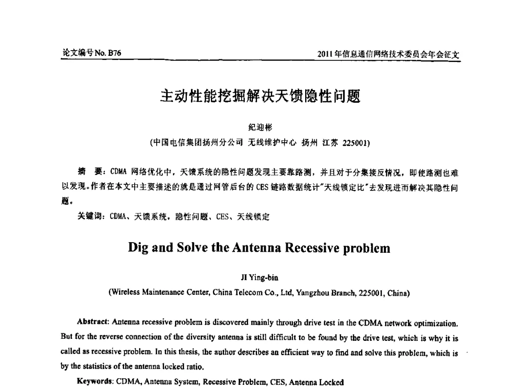 主动性能挖掘解决天馈隐性问题 - 中国通信学会信息通信网络技术委员会2011年年会
