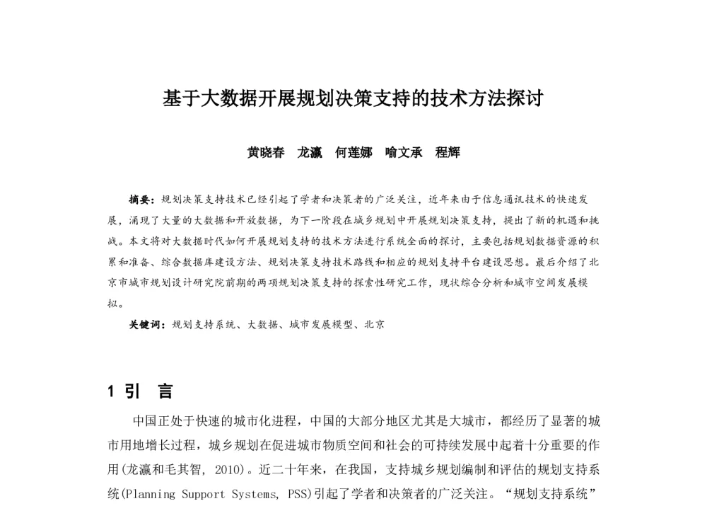 基于大数据开展规划决策支持的技术方法探讨 - 2014中国城市规划年会