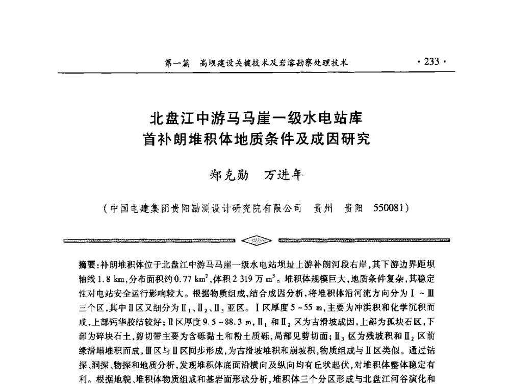 北盘江中游马马崖一级水电站库首补朗堆积体地质条件及成因研究 - 中国大坝协会2014学术年会