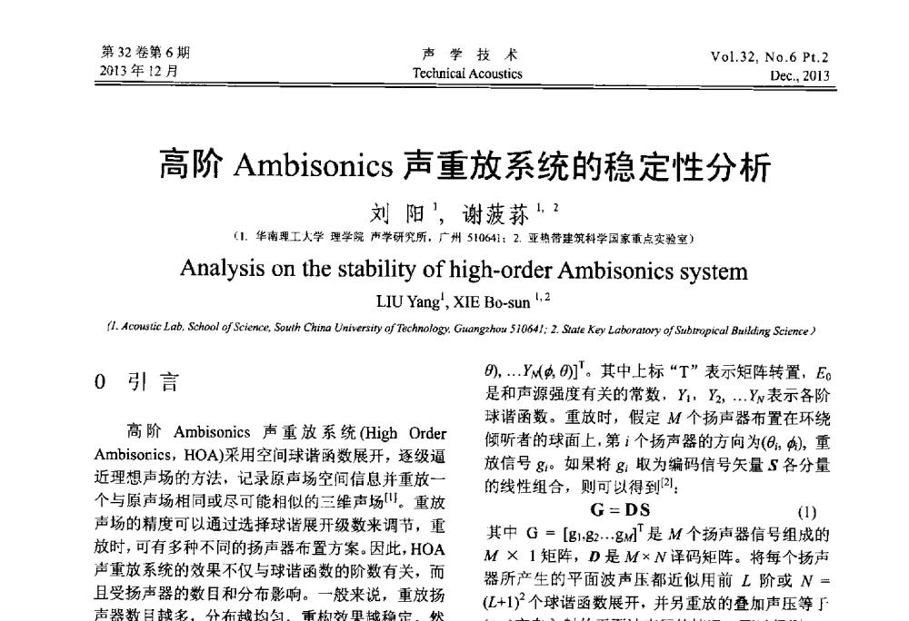 高阶Ambisonics声重放系统的稳定性分析 - 第十届中国声学学会青年学术会议
