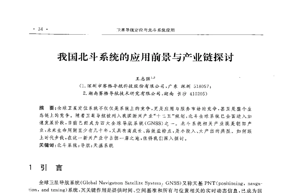 我国北斗系统的应用前景与产业链探讨 - 第二届中国卫星导航与位置服务年会暨展览会