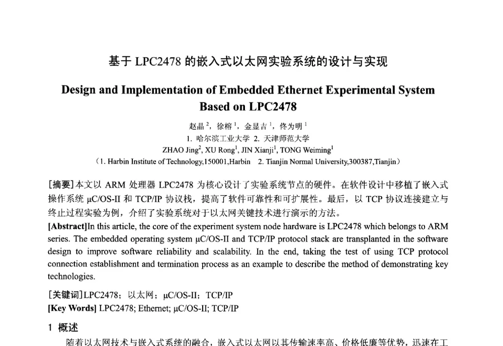 基于LPC2478的嵌入式以太网实验系统的设计与实现 - 中国电工技术学会电器智能化系统及应用专业委员会2013年学术年会