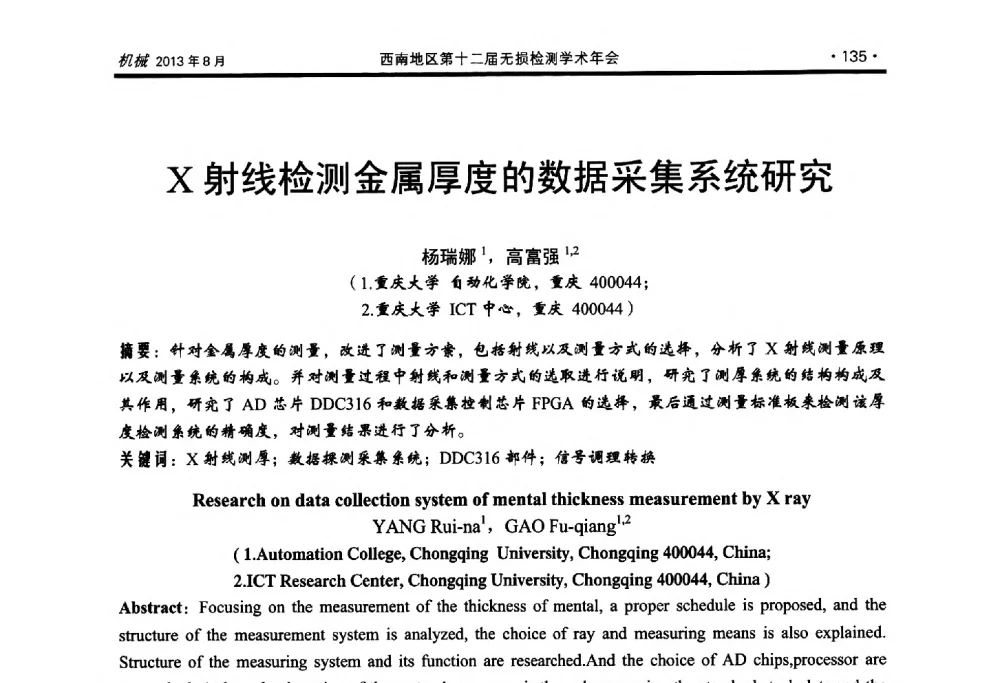 X射线检测金属厚度的数据采集系统研究 - 西南地区第十二届无损检测学术年会