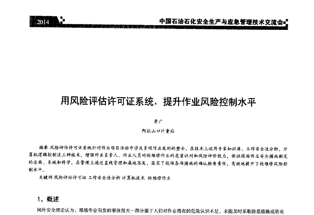 用风险评估许可证系统_提升作业风险控制水平 - 中国石油石化安全生产与应急管理技术交流会