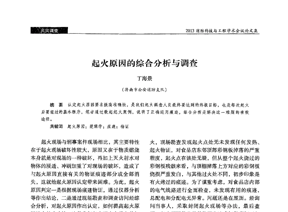 起火原因的综合分析与调查 - 2013消防科技与工程学术会议