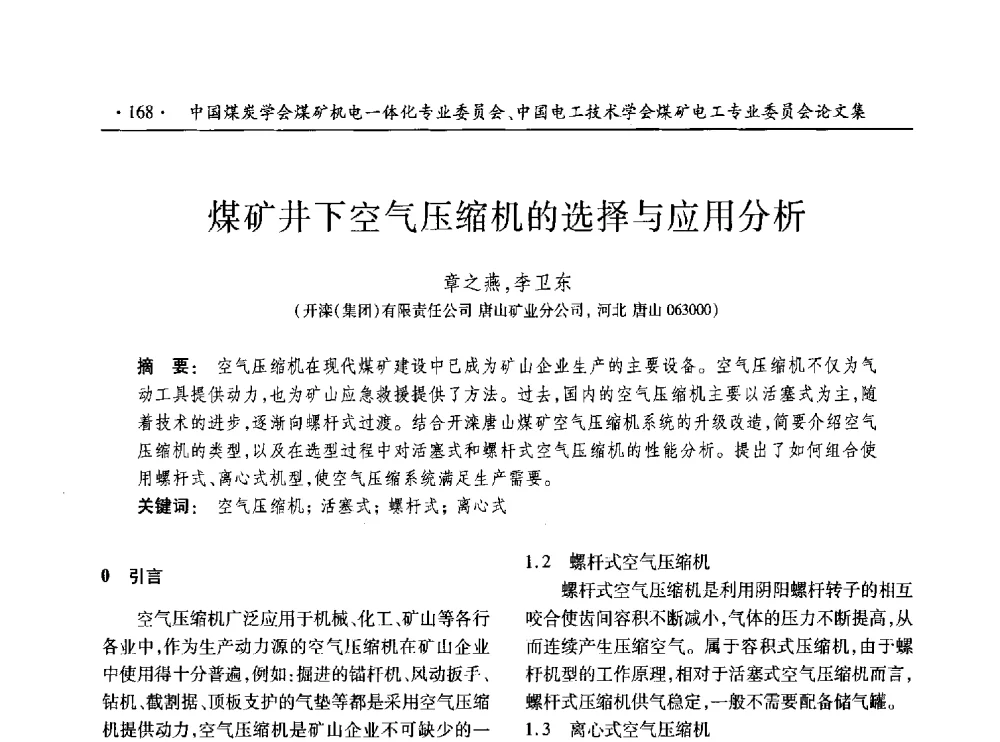 煤矿井下空气压缩机的选择与应用分析 - 低碳智能 持续创新——煤矿机电一体化新技术2014年学术年会
