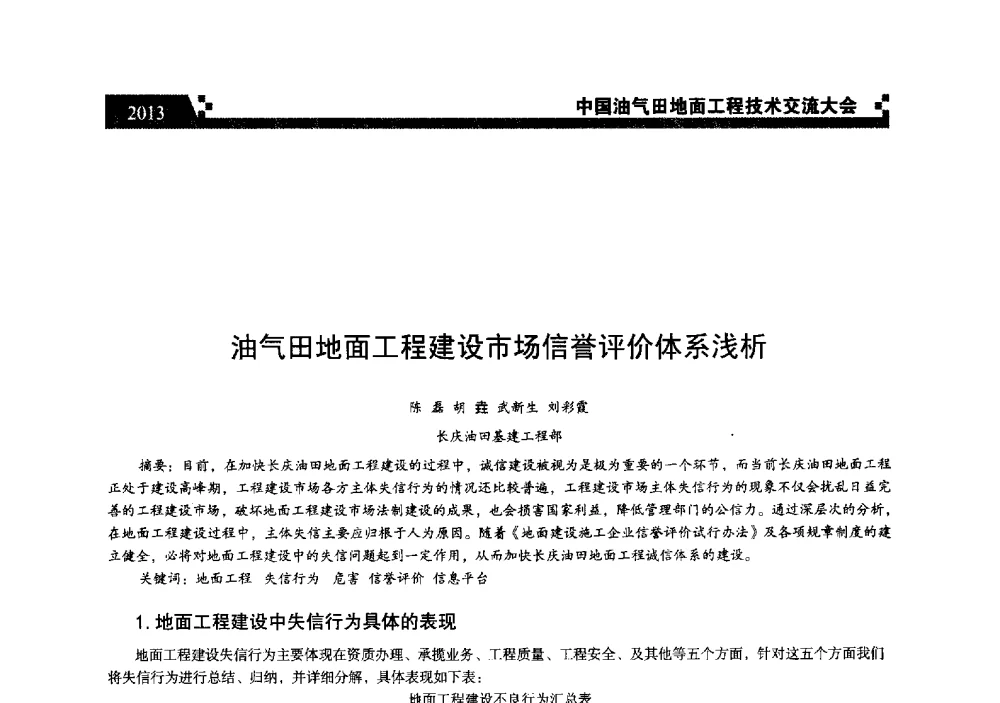 油气田地面工程建设市场信誉评价体系浅析 - 中国油气田地面工程技术交流大会