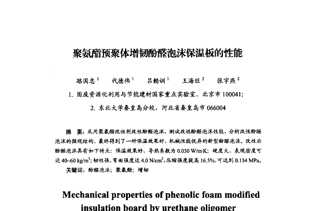 聚氨酯预聚体增韧酚醛泡沫保温板的性能 - 中国绝热节能材料协会2014年年会