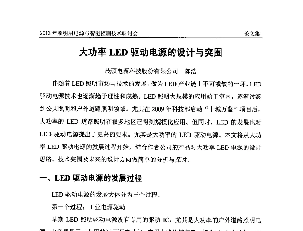 大功率LED驱动电源的设计与突围 - 2013照明用电源与智能控制技术研讨会