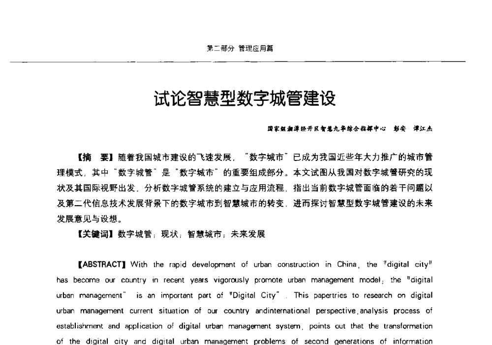 试论智慧型数字城管建设 - 第九届中国智慧城市建设技术研讨会