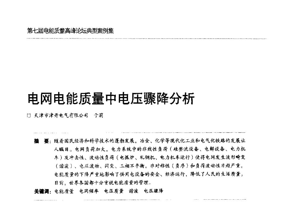 电网电能质量中电压骤降分析 - 第七届电能质量高峰论坛
