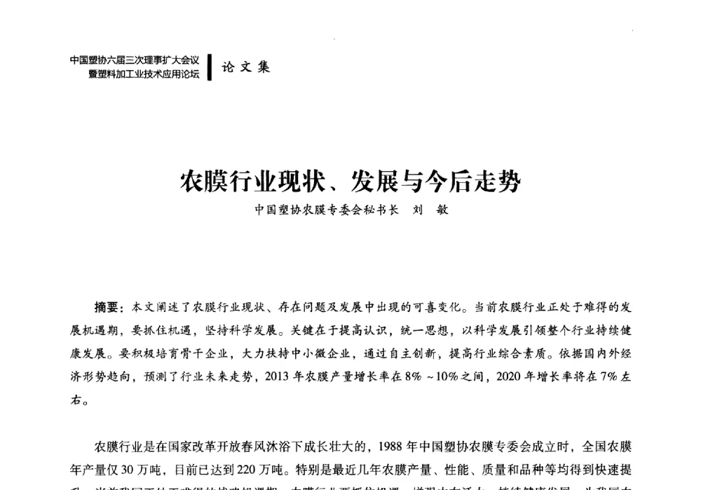 农膜行业现状、发展与今后走势 - 中国塑协六届三次理事扩大会议暨塑料加工业技术应用论坛