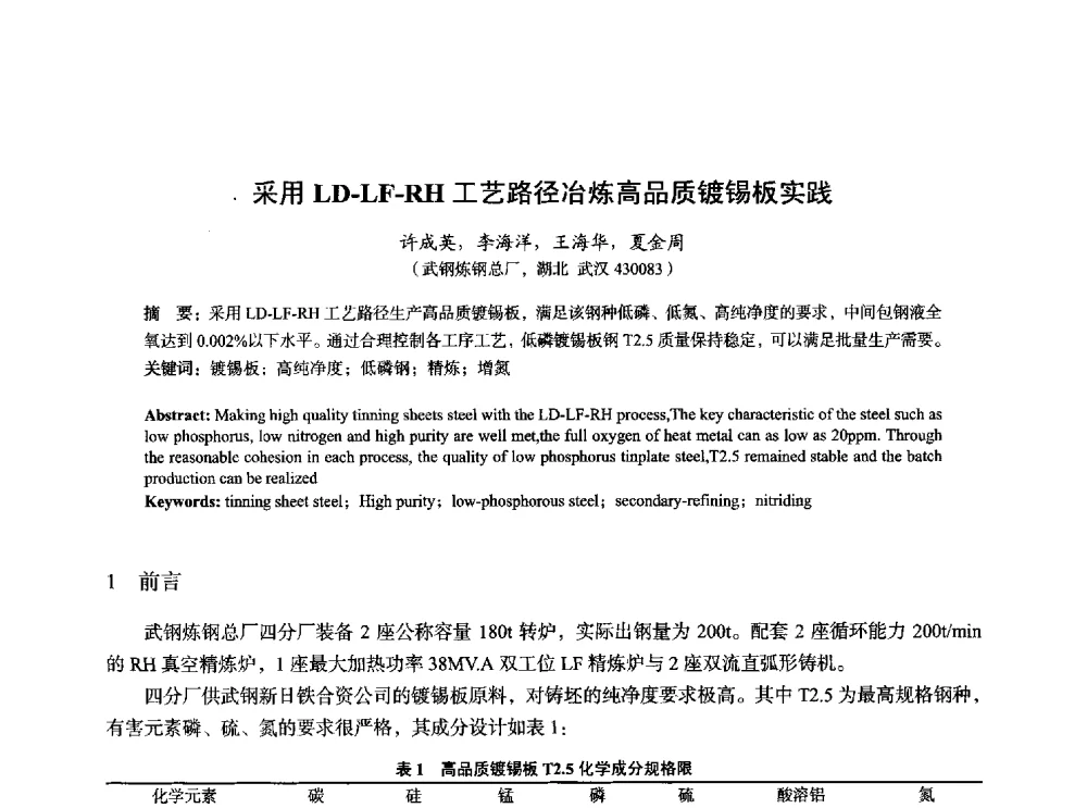 采用LD-LF-RH工艺路径冶炼高品质镀锡板实践 - 2014年全国炼钢-连铸生产技术会