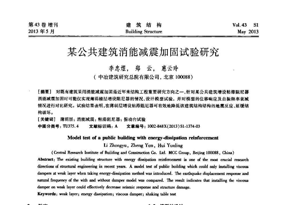 某公共建筑消能减震加固试验研究 - 第四届全国建筑结构技术交流会暨汶川地震五周年工程抗震设计与新技术应用研讨会