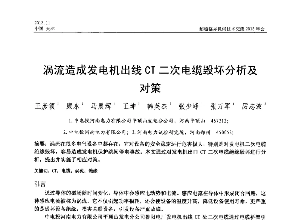 涡流造成发电机出线CT二次电缆毁坏分析及对策 - 中国动力工程学会超超临界机组技术交流2013年会
