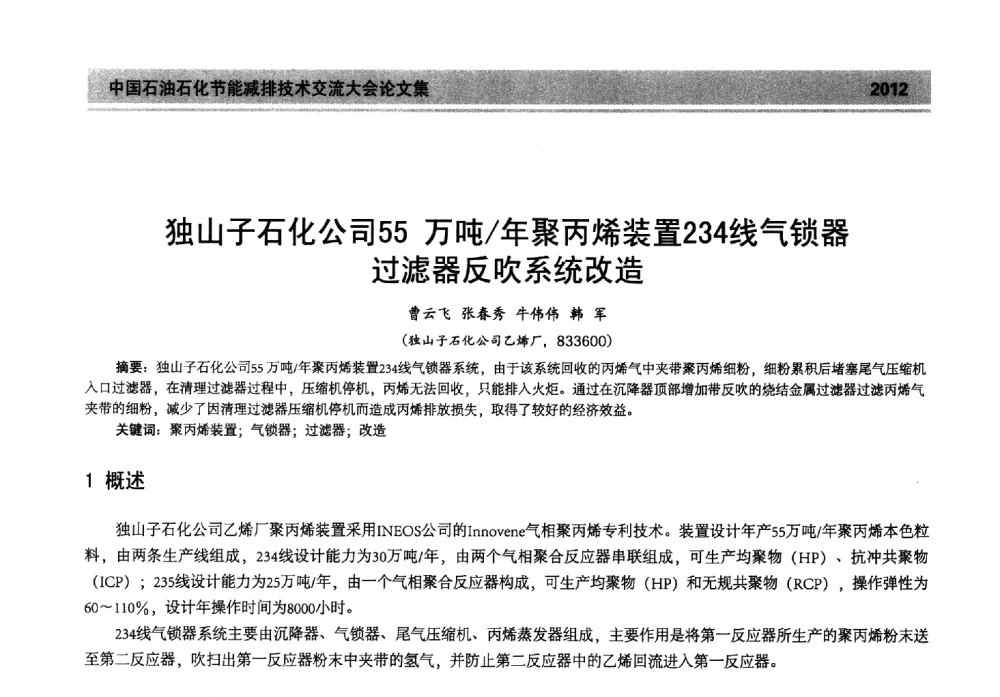独山子石化公司55万吨_年聚丙烯装置234线气锁器过滤器反吹系统改造 - 2013年中国石油石化节能减排技术交流大会