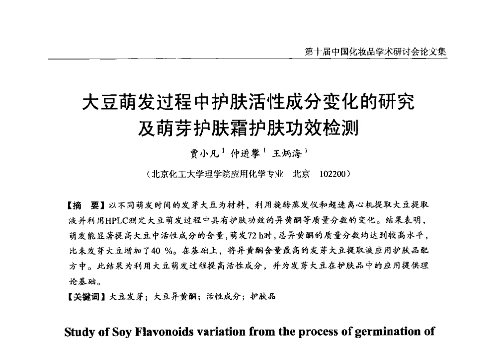 大豆萌发过程中护肤活性成分变化的研究及萌芽护肤霜护肤功效检测 - 第十届中国化妆品学术研讨会