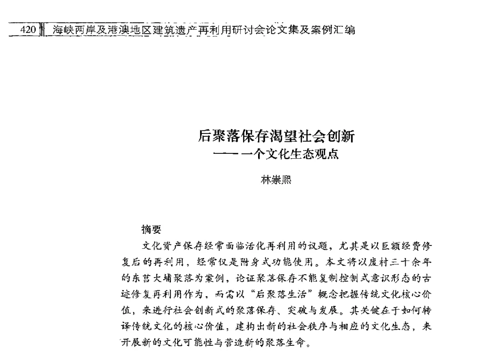 后聚落保存渴望社会创新--一个文化生态观点 - 海峡两岸及港澳地区建筑遗产再利用研讨会