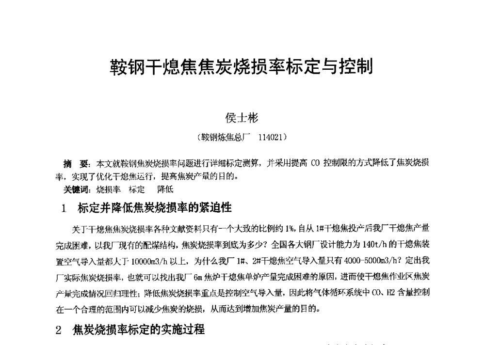 鞍钢干熄焦焦炭烧损率标定与控制 - 2013年干熄焦技术交流研讨会