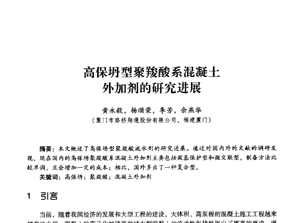 高保坍型聚羧酸系混凝土外加剂的研究进展 - 第四届全国聚羧酸系高性能减水剂及其应用技术交流会暨第六届中国建筑学会建筑材料分会混凝土外加剂应用技术专业委员会年会