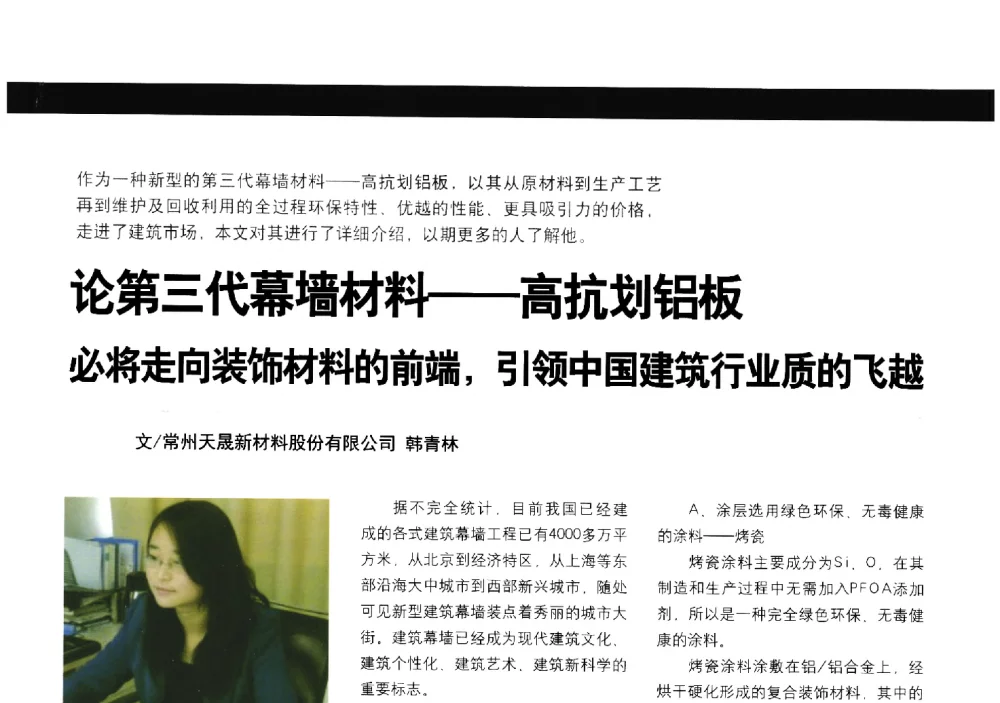论第三代幕墙材料--高抗划铝板必将走向装饰材料的前端_引领中国建筑行业质的飞越 - 中国建筑材料联合会铝塑复合材料分会第三届第二次全体理事大会暨2014年中国铝塑板行业(广州)年会