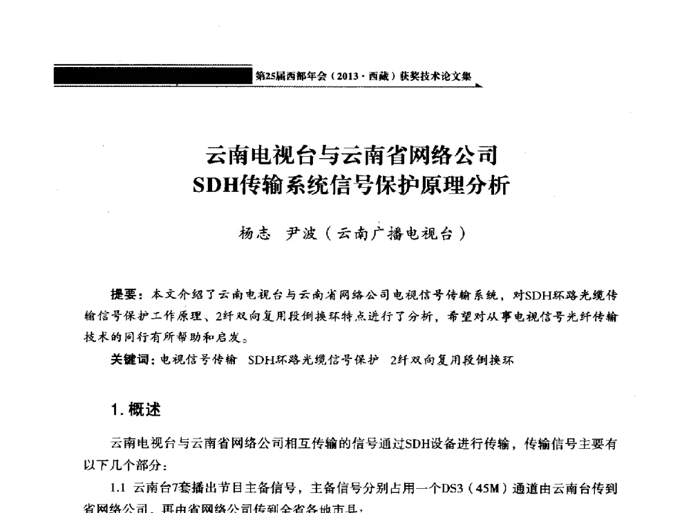 云南电视台与云南省网络公司SDH传输系统信号保护原理分析 - 中国电影电视技术学会节目制作与传输专业委员会第25届(2013西藏)年会
