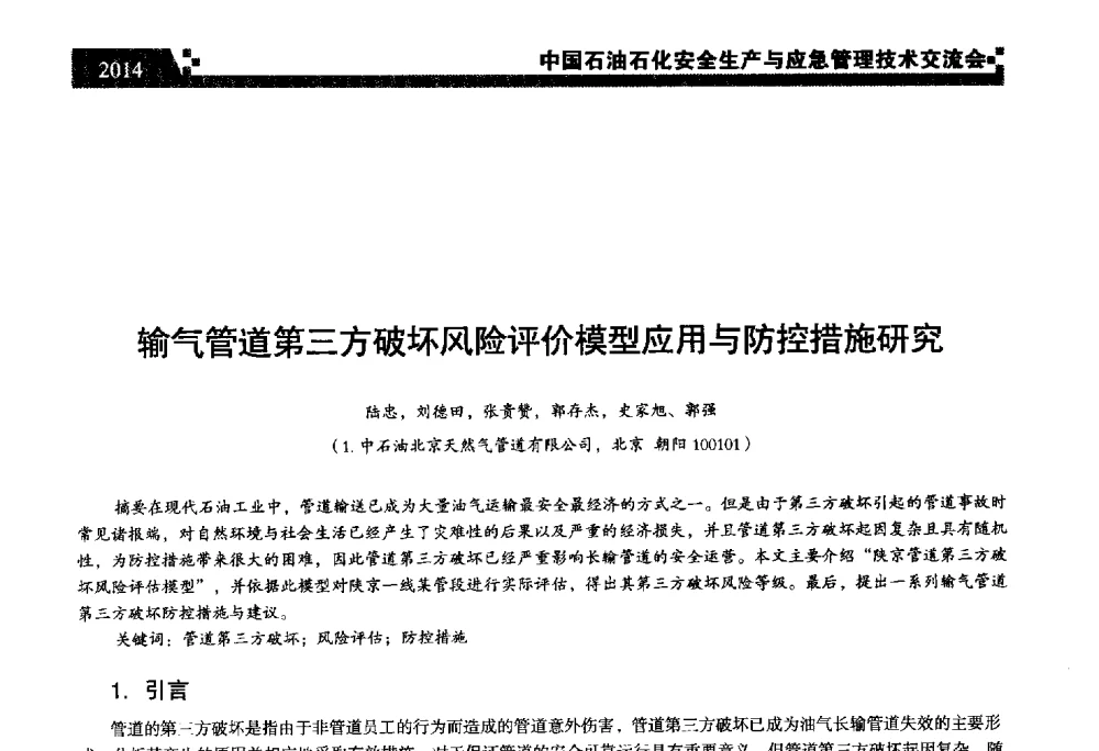 输气管道第三方破坏风险评价模型应用与防控措施研究 - 中国石油石化安全生产与应急管理技术交流会