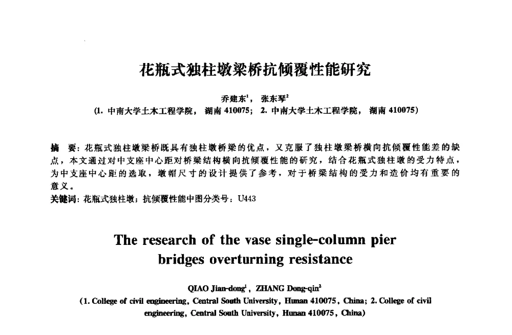 花瓶式独柱墩梁桥抗倾覆性能研究 - 2013年全国土木工程研究生学术会议
