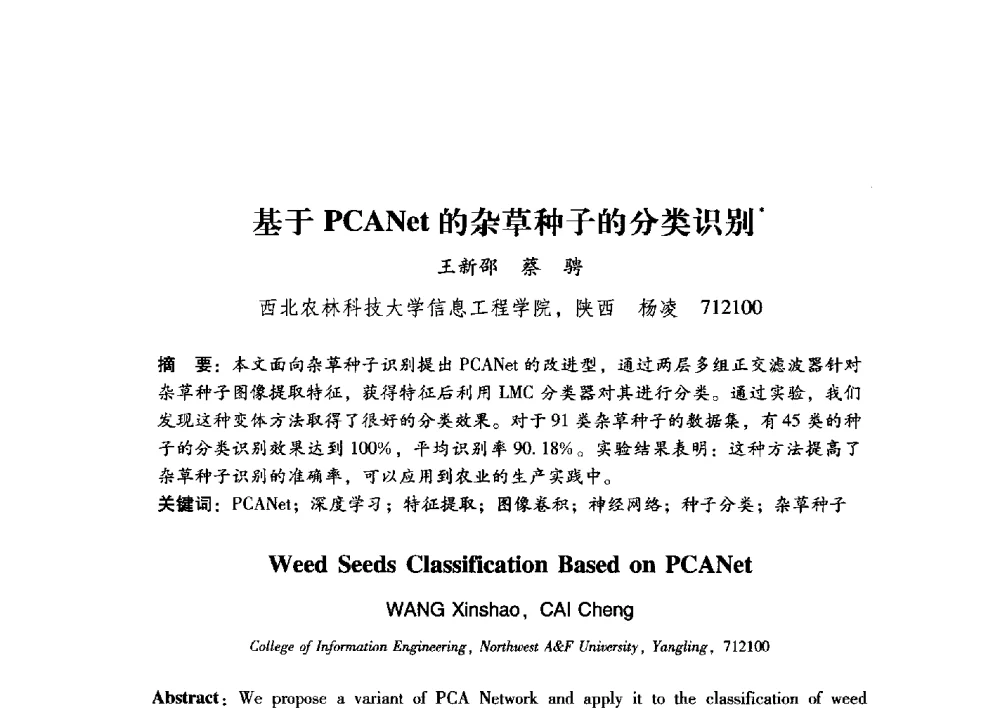 基于PCANet的杂草种子的分类识别 - 第17届全国图象图形学学术会议