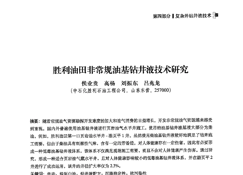 胜利油田非常规油基钻井液技术研究 - 2013年度全国钻井液完井液技术交流研讨会