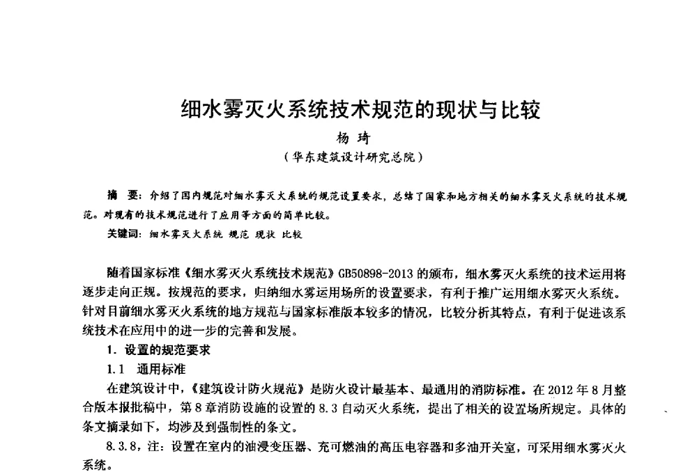 细水雾灭火系统技术规范的现状与比较 - 中国土木工程学会工程防火技术分会全国第一届细水雾灭火系统学术会议