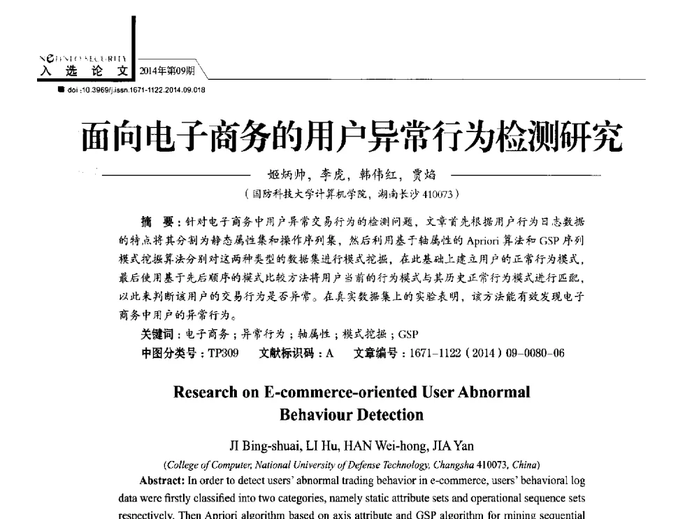面向电子商务的用户异常行为检测研究 - 第29次全国计算机安全学术交流会