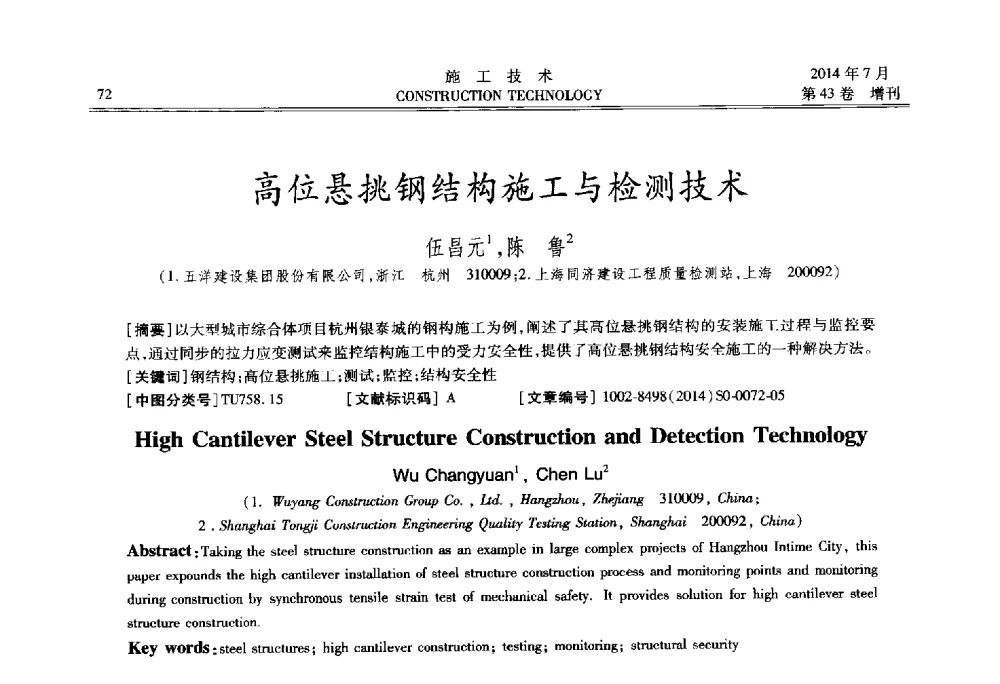 高位悬挑钢结构施工与检测技术 - 第五届全国钢结构工程技术交流会