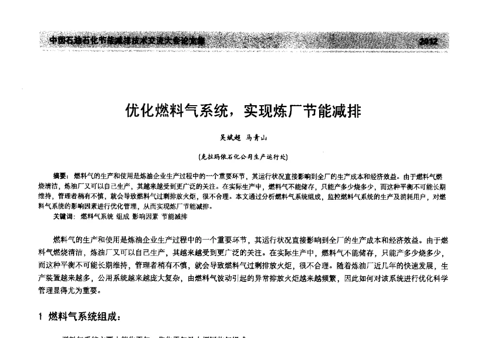 优化燃料气系统_实现炼厂节能减排 - 2013年中国石油石化节能减排技术交流大会