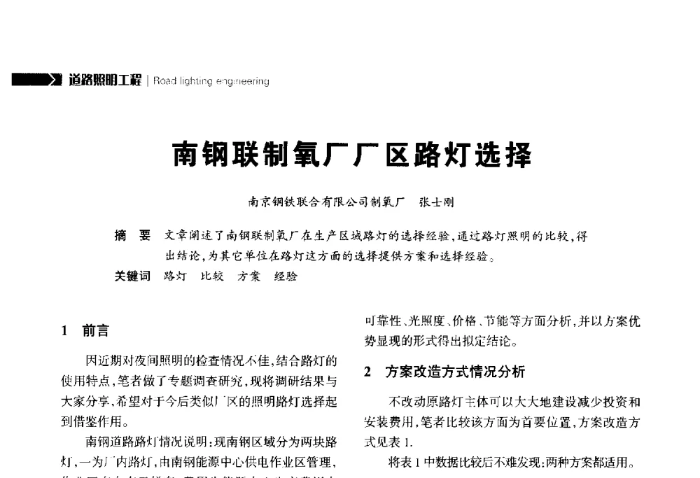 南钢联制氧厂厂区路灯选择 - 2014中国道路照明论坛