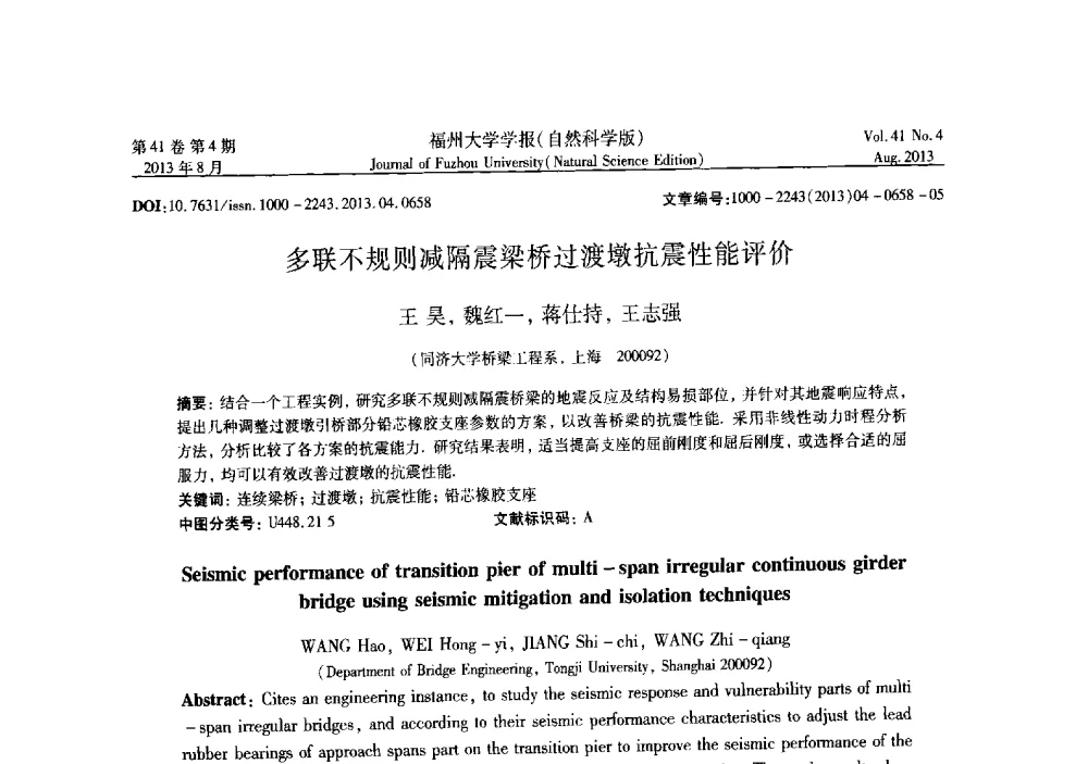 多联不规则减隔震梁桥过渡墩抗震性能评价 - 第六届全国抗震加固改造技术学术研讨会