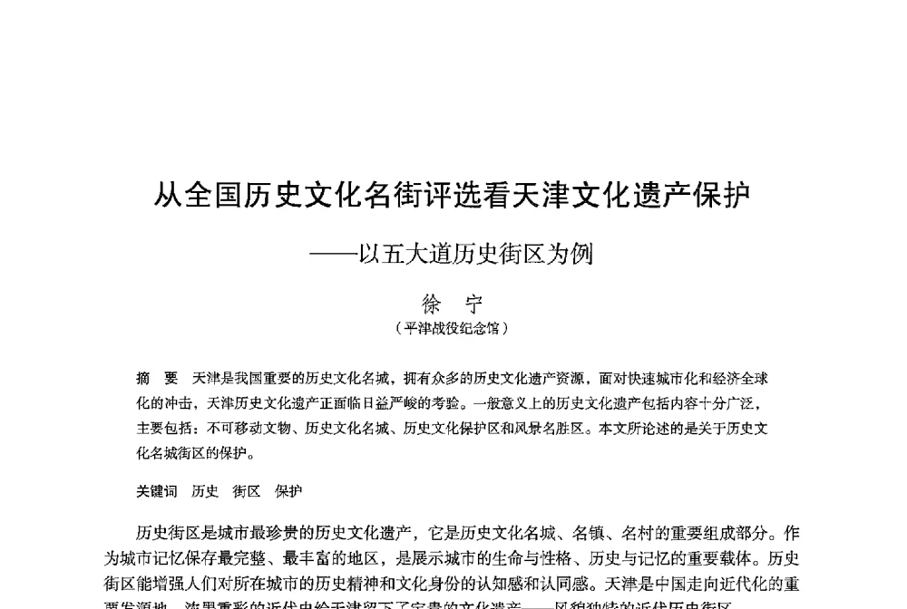 从全国历史文化名街评选看天津文化遗产保护--以五大道历史街区为例 - 保国寺大殿建成1000周年学术研讨会暨中国建筑学会建筑史学分会2013年年会
