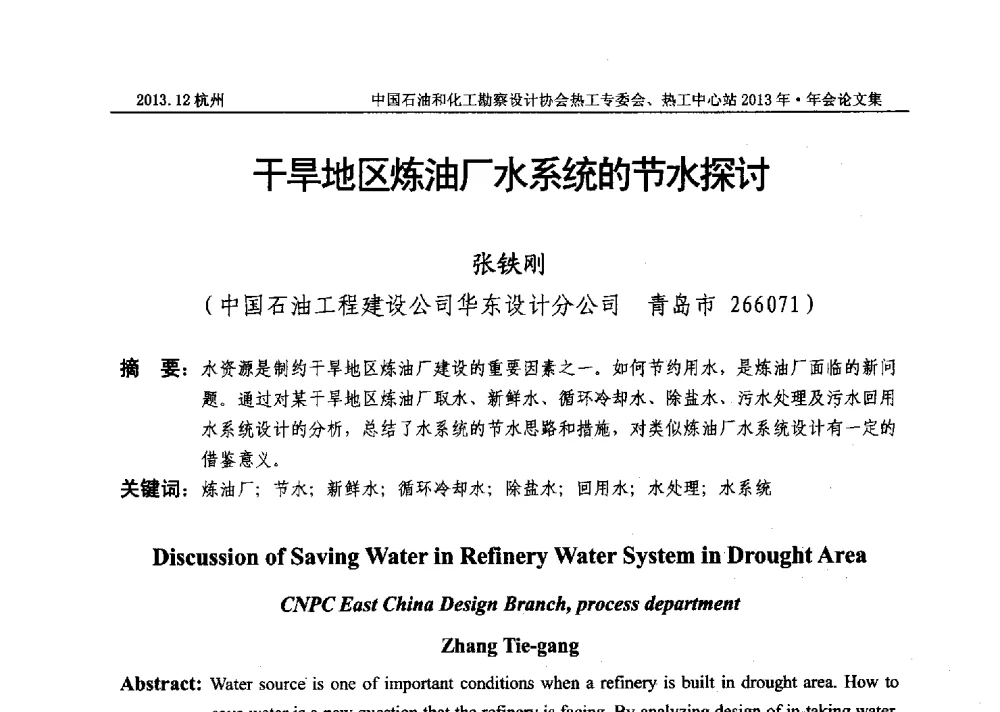 干旱地区炼油厂水系统的节水探讨 - 中国石油和化工勘察设计协会热工设计专业委员会、全国化工热工设计技术中心站2013年年会