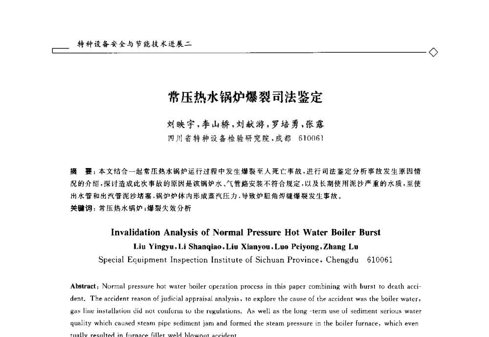 常压热水锅炉爆裂司法鉴定 - 2014年全国特种设备安全与节能学术会议