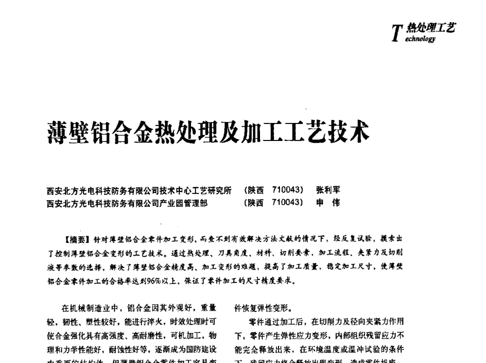 薄壁铝合金热处理及加工工艺技术 - 2013年先进节能热处理技术与装备研讨会