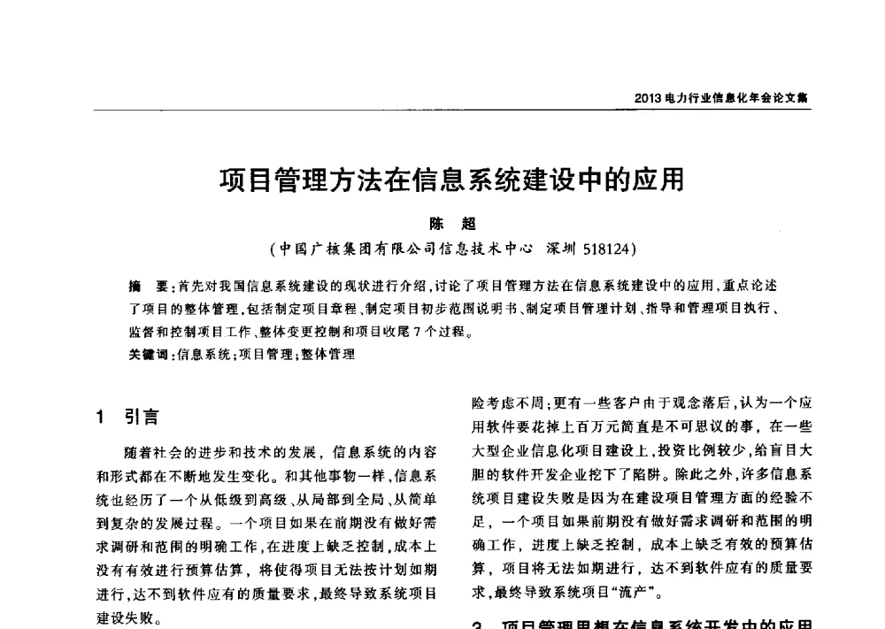 项目管理方法在信息系统建设中的应用 - 2013电力行业信息化年会
